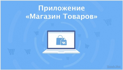 ВКонтакте разрешила создавать магазины в сообществах - Заработок