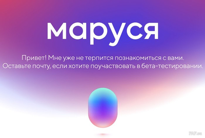 Mail.Ru запустила бета-тестирование голосового помощника "Маруся" - Новости сайта